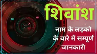 Nameology -SHIVANSH naam ke vyakti kaise hote hai|| SHIVANSH whatsapp status|| SHIVANSH naam ka mtlb