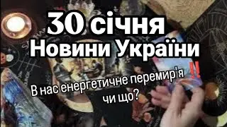 30 січня 🇺🇦 НОВИНИ України! В нас енергетичне перемир'я ‼️💡 чи що??????