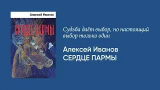 Алексей Иванов — о романе «Сердце пармы»