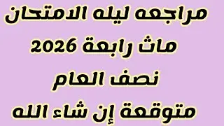 ماث رابعة/ مراجعه لامتحان نصف العام/ متوقعه ان شاء الله ٢٠٢٦ /الترم الاول 