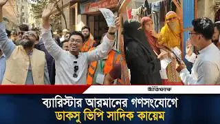 ব্যারিস্টার আরমানের গণসংযোগে ডাকসু ভিপি সাদিক কায়েম I Jamaat I Sadiq Qayem | Ittefaq