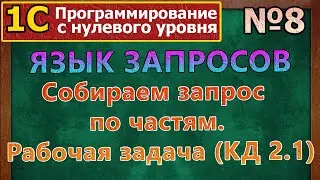 №8 | 1с с нуля. Язык запросов. Собираем запрос по частям. Рабочая задача | 