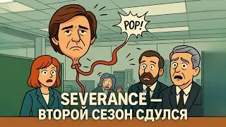 Обзор Severance (Разделение): что случилось со вторым сезоном?