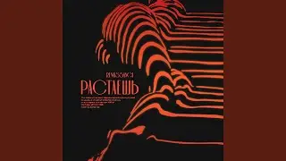 Растаешь