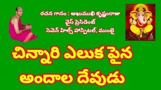 చిన్నారి ఎలుక పైన అందాల దేవుడు //, తెలుగు భజన పాటలు//, devotional songs