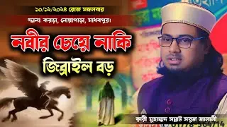 নবী বড় নাকি জিব্রাইল বড় || নতুন ওয়াজ || somrat sobuj jalali waz || সম্রাট সবুজ জালালী ওয়াজ