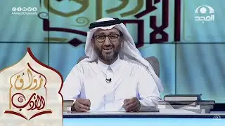 برنامج رواق الأدب | الحلقة الثانية عشر | مع د. عبدالرحمن قائد