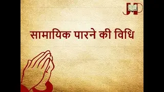 Samayik Parne ki Vidhi by Aashita Jain