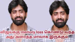 விஜய்க்கு memory loss கொண்டு வந்த அது அரைத்த மாவாக இருக்கும்