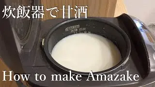 How to make homemade AMAZAKE with rice cooker