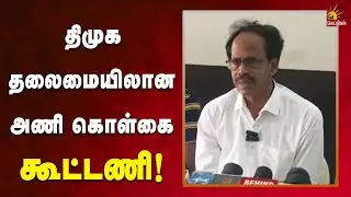 தமிழ்நாட்டு மக்களின் ஒற்றுமை பலத்தால் திமுக கூட்டணி வெற்றி பெறும்! | Tamilnadu | Kalaignar News