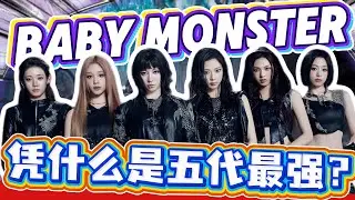 六代最强音源怪物！BABYMONSTER 五首神单，撕开 YG 运营迷雾杀穿全球！#kpop #babymonster #idol