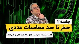 محاسبات عددی - ماتریسها و حل معدلات دیفرانسیل خطی و غیر خطی - جلسه دوم