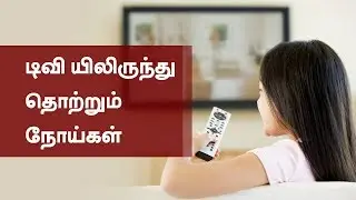 Tamil Health Tips - The Harmful Effects of Watching Tv