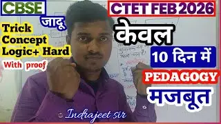 केवल 10 दिन में Pedagogy मजबूत ctet Feb 2026 Trick Concept & Logic Hard 👉 ctet by Indrajeet sir 