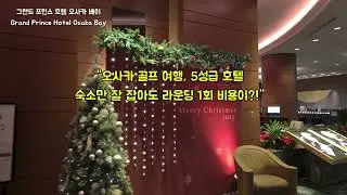 오사카 그랜드 프린스 호텔