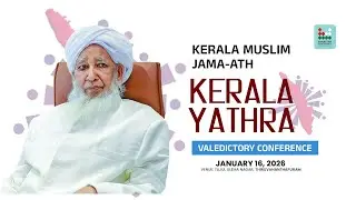Kerala Yathra | Valedictory Conference Thiruvananthapuram | കേരളയാത്ര സമാപന സമ്മേളനം  തിരുവനന്തപുരം