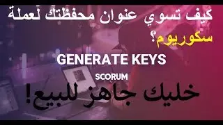 Scorum ICO Keys جهز عنوان محفظتك لعملة سكوريوم! شرح مبسط!