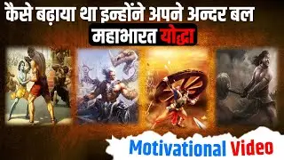 कैसे बढ़ाया था।इन्होंने अपने अंदर बल।महाभारत योद्धा।Kush fitness