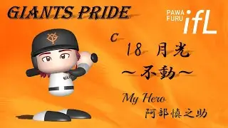 第5回パワフルifリーグ ライオンズvsジャイアンツ 1回戦 vs おかわり選手