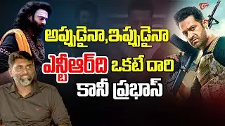 KK Senthil Kumar About Jr NTR & Prabhas |ఎన్టీఆర్ ది ఎప్పుడు ఒకటే దారి..| TeluguOne Cinema