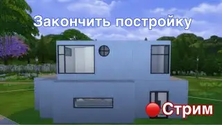Чел, закончи постройку, не повторяй у других.