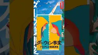 Анонсирована аниме-адаптация манги &laquo;Darwin Jihen&raquo;