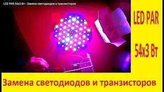 LED PAR  54x3 Вт - Замена светодиодов и транзисторов