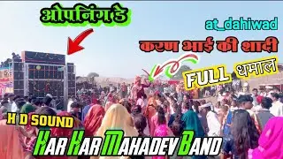 ओपनिंग हो गई// Har Har Mahadev Band// करण भाई की शादी मे #Anil_tadwake