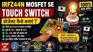 IRFZ44N MOSFET project/ touch switch making video/touch switch project//how to make touch switch