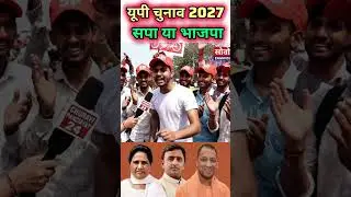 यूपी चुनाव 2027 सपा या बीजेपी #akhileshyadav #upnews #publicopinion#news #samajwadiparty#dimpleyadav