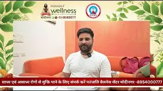 Health seeker को हुआ आराम जानिए कैसे || पतंजलि वैलनेस सेंटर मोदीनगर || #wellness