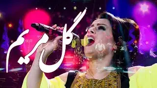 Negar Mandegar - Gul Maryam (Tuberose) Song / نگار ماندگار - آهنگ زیبای گل مریم
