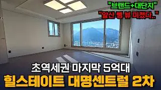마지막 5억대 초역세권 대단지 힐스테이트대명센트럴2차 ㅣ이 가격대는 마지막 아닐까요?