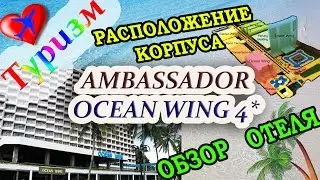 ОТЕЛЬ АМБАССАДОР ОУШЕН ВИНГ. Обзор отеля Ambassador City Jomtien Ocean Wing