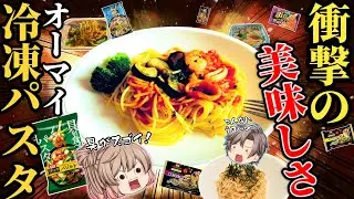 【オーマイパスタ】激ウマ冷凍パスタベスト10！進化がエグい！【ゆっくり解説】