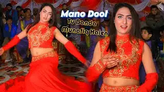 Tu Banda Munafiq Haien | Mano Doll | Latest Show Dance Parfarmance 2025 | Ali Movies Piplan