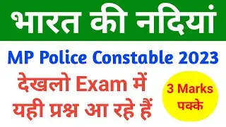 भारत की प्रमुख नदियां | indian rivers important questions | mp police gk | geography | study daftar