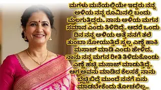 “ತಾಯಿಯ ಸಮಾನ ಅತ್ತೆನಾ ಅಳಿಯ ನಡೆಸಿಕೊಂಡ ರೀತಿ”! ಕನ್ನಡ ಭಾವನಾತ್ಮಕ ಕಥೆ! emotional story in Kannada 