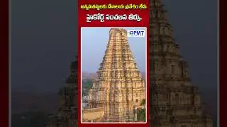 ఆలయాలపై హైకోర్టు సంచలన తీర్పు..! | High Court Sensational Verdict On Temples | PM7 Politics
