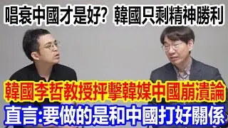 唱衰中國是好？韓國只剩精神勝利，韓國李哲教授抨擊韓媒中國崩潰論，直言：最該做的是和中國打好關係