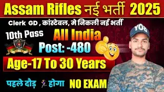 Assam Rifles Rally Recruitment 2025 Notification | Assam Rifles New Vacancy 2025 | Bharti September