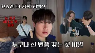 환승연애4 20화 리액션) 최종선택 전 백현이라는 미꾸라지와 민경 유식의 찐 이별