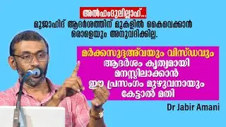 മർക്കസുദ്ദഅ്വയും വിസ്ഡവും | ആദർശം കൃത്യമായി മനസ്സിലാക്കാൻ ഈ പ്രസം​ഗം കേട്ടാൽ മതി | Dr Jabir Amani