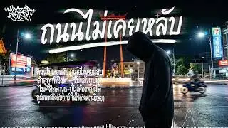 ถนนไม่เคยหลับ | Thai Drill Rap จากศูนย์ถึงศักดิ์ศรี ทุกบาร์คือรอยแผล #Rapชีวิตจริง #แร็ป2026  #แร็ป