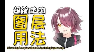 一个视频教会你了解PS的绘画图层用途~丨Ultra-simple explanation of PS painting layer usage