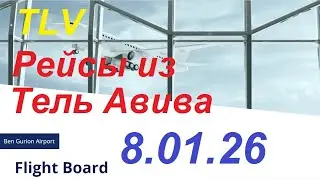 8.01.2026.Запланированные рейсы из аэропорта Бен Гурион, Израиль. Departures from Ben Gurion.TLV