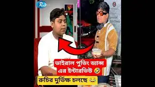 বাংলাদেশে রুচির দুর্ভিক্ষ চলতেছে 😂 Viral pudding dance Interview Rtv   #bangladeshireactor #funny