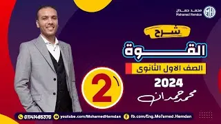 شرح قانون نيوتن الثاني 2024 - الفيزياء للصف الاول الثانوي - الفصل الدراسي الثاني - أ/محمد حمدان