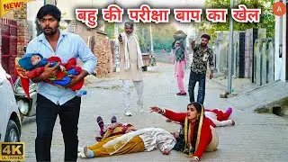 #बहु की #परीक्षा #बाप का #खेल #episode #हरियाणवी_राजस्थानी_नाटक #haryanvi #natak #gulu #shalu #kajal
